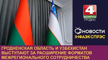 <b>Новости Гродно. 17.10.2023</b>. Гродненская область и Узбекистан выступают за расширение форматов межрегионального сотрудничества