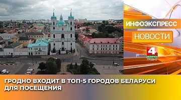<b>Новости Гродно. 14.01.2025</b>. Гродно входит в топ-5 городов Беларуси для посещения