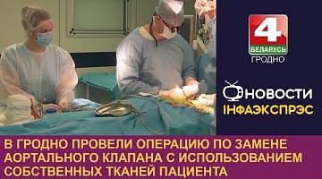 <b>Новости Гродно. 25.01.2024</b>. В Гродно провели операцию по замене аортального клапана с использованием собственных тканей пациента