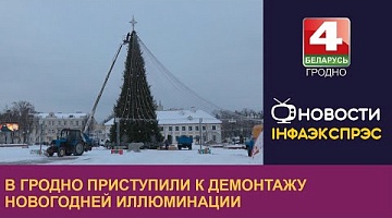 <b>Новости Гродно. 22.01.2024</b>. В Гродно приступили к демонтажу новогодней иллюминации