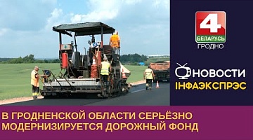 <b>Новости Гродно. 27.06.2023</b>. В Гродненской области серьёзно модернизируется дорожный фонд