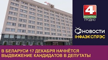 <b>Новости Гродно. 11.12.2023</b>. В Беларуси 17 декабря начнётся выдвижение кандидатов в депутаты