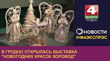 <b>Новости Гродно. 05.01.2024</b>. В Гродно открылась выставка "Новогодних красок хоровод"