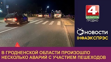 <b>Новости Гродно. 10.10.2023</b>. В Гродненской области произошло несколько аварий с участием пешеходов