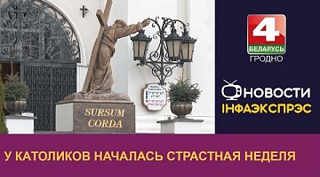 <b>Новости Гродно. 25.03.2024</b>. У католических верующих началась Страстная неделя