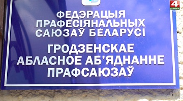<b>Новости Гродно. 15.06.2020</b>. Горячая линия по вопросам увольнения работников