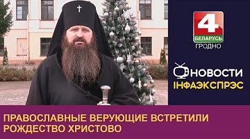 <b>Новости Гродно. 08.01.2024</b>. Православные верующие встретили Рождество Христово