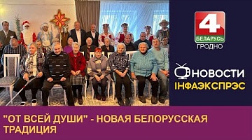 <b>Новости Гродно. 08.01.2024</b>. "От всей души" - новая белорусская традиция