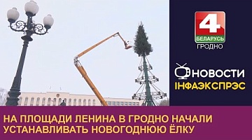 <b>Новости Гродно. 30.11.2023</b>. На площади Ленина в Гродно начали устанавливать новогоднюю ёлку