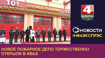 <b>Новости Гродно. 04.12.2023</b>. Новое пожарное депо торжественно открыли в Ивье