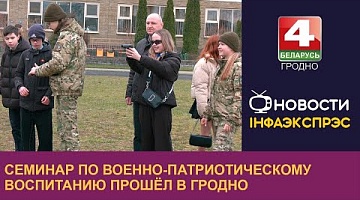<b>Новости Гродно. 20.03.2024</b>. Семинар по военно-патриотическому воспитанию прошёл в Гродно