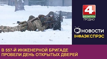 <b>Новости Гродно. 22.01.2024</b>. В 557-й инженерной бригаде провели День открытых дверей