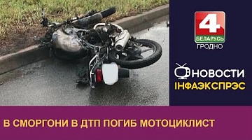 <b>Новости Гродно. 20.07.2023</b>. В Сморгони в ДТП погиб мотоциклист