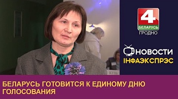 <b>Новости Гродно. 04.12.2023</b>. Беларусь готовится к Единому дню голосования