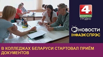 <b>Новости Гродно. 20.07.2023</b>. В колледжах Беларуси стартовал приём документов