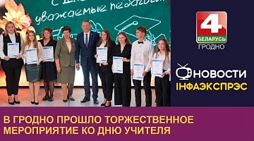 <b>Новости Гродно. 05.10.2023</b>. В Гродно прошло торжественное мероприятие ко Дню учителя