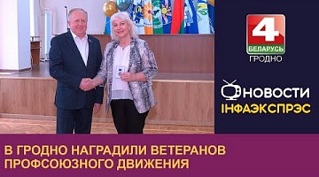 <b>Новости Гродно. 05.03.2024</b>. В Гродно наградили ветеранов профсоюзного движения