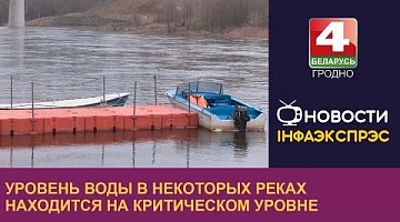 <b>Новости Гродно. 04.03.2024</b>. В Гродненской области уровень воды в некоторых реках находится на критическом уровне
