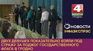 <b>Новости Гродно. 03.04.2024</b>. Двух девушек показательно взяли под стражу за поджог государственного флага в Гродно