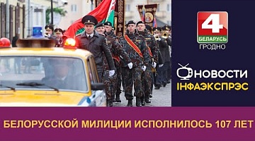 <b>Новости Гродно. 04.03.2024</b>. Белорусской милиции исполнилось 107 лет