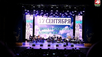 <b>Новости Гродно. 17.09.2021</b>. Торжественное собрание в филармонии