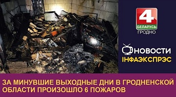 <b>Новости Гродно. 04.03.2024</b>. За минувшие выходные дни в Гродненской области произошло 6 пожаров