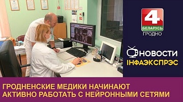 <b>Новости Гродно. 06.03.2024</b>. Гродненские медики начинают активно работать с нейронными сетями