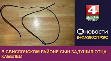 <b>Новости Гродно. 13.07.2023</b>. В Свислочском районе сын задушил отца кабелем