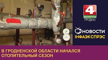 <b>Новости Гродно. 09.10.2023</b>. В Гродненской области начали включать отопление в соцобъектах