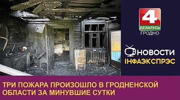<b>Новости Гродно. 06.07.2023</b>. Три пожара произошло в Гродненской области за минувшие сутки
