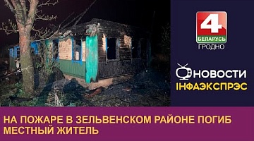 <b>Новости Гродно. 11.04.2024</b>. На пожаре в Зельвенском районе погиб местный житель