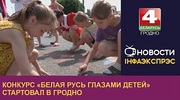 <b>Новости Гродно. 05.07.2023</b>. Конкурс «Белая Русь глазами детей» стартовал в Гродно