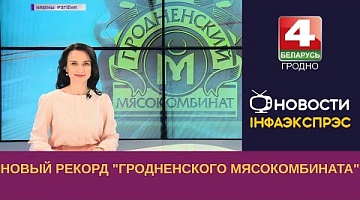 <b>Новости Гродно. 09.06.2023</b>. Новый рекорд "Гродненского мясокомбината"