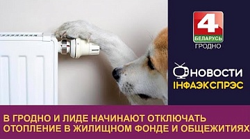 <b>Новости Гродно. 08.04.2024</b>. В Гродно и Лиде начинают отключать отопление в жилищном фонде