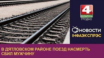 <b>Новости Гродно. 29.08.2023</b>. В Дятловском районе поезд насмерть сбил мужчину