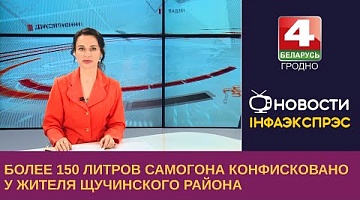 <b>Новости Гродно. 15.06.2023</b>. Более 150 литров самогона конфисковано у жителя Щучинского района