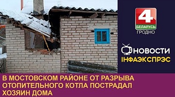 <b>Новости Гродно. 11.01.2024</b>. В Мостовском районе от разрыва отопительного котла пострадал хозяин дома