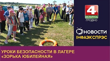 <b>Новости Гродно. 04.07.2023</b>. Уроки безопасности в лагере "Зорька Юбилейная"