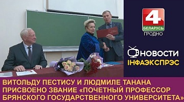<b>Новости Гродно. 18.10.2023</b>. В. Пестису и Л. Танана присвоено звание «Почетный профессор Брянского государственного университета»