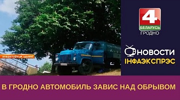 <b>Новости Гродно. 20.06.2023</b>. В Гродно автомобиль завис над обрывом