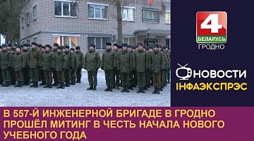 <b>Новости Гродно. 01.12.2023</b>. В 557-й инженерной бригаде в Гродно прошёл митинг в честь начала нового учебного года