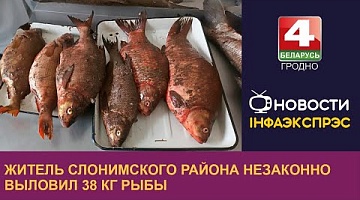 <b>Новости Гродно. 18.04.2024</b>. Житель Слонимского района незаконно выловил 38 кг рыбы