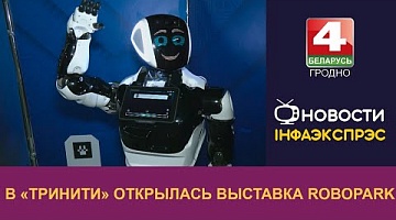 <b>Новости Гродно. 06.07.2023</b>. В «Тринити» открылась выставка RoboPark