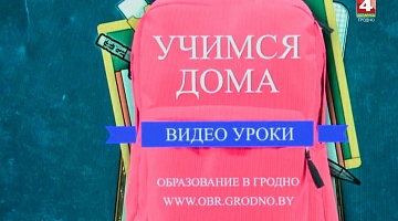 <b>Новости Гродно. 13.04.2020</b>. Образовательный портал для школьников