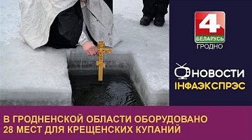 <b>Новости Гродно. 17.01.2024</b>. В Гродненской области оборудовано 28 мест для крещенских купаний