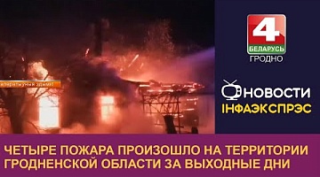 <b>Новости Гродно. 15.01.2024</b>. Четыре пожара произошло на территории Гродненской области за выходные дни