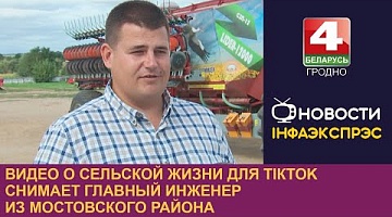 <b>Новости Гродно. 31.08.2023</b>. Видео о сельской жизни для TiкTok снимает главный инженер из Мостовского района