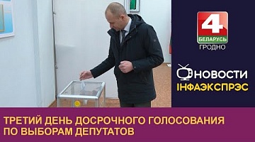 <b>Новости Гродно. 22.02.2024</b>. Третий день досрочного голосования по выборам депутатов