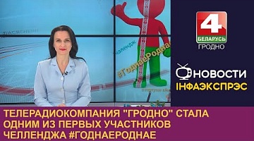 <b>Новости Гродно. 05.12.2023</b>. Телерадиокомпания "Гродно" стала одним из первых участников челленджа #ГоднаеРоднае