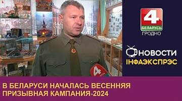 <b>Новости Гродно. 19.02.2024</b>. В Беларуси началась весенняя призывная кампания-2024